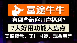 富途牛牛新客开户福利、7大好用功能大盘点、美股夜盘、美国国债、现金宝、免费实时行情、股票分析工具、资讯和社区等