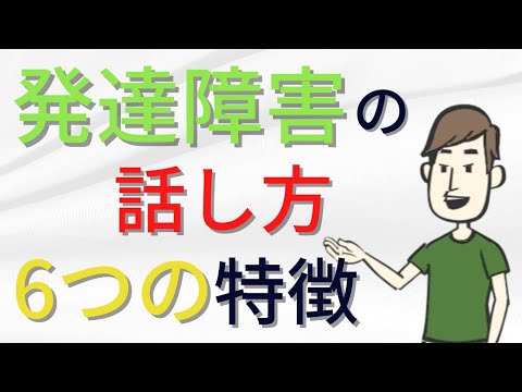 発達障害の話し方における６つの特徴とは？