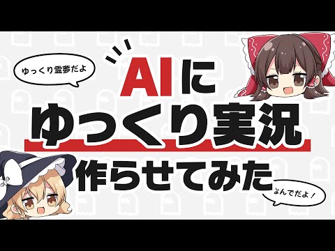 AIにゆっくり実況を作らせてみた