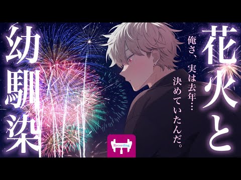 【女性向けボイス】花火が打ちあがる中、手を繋いだ幼馴染くんが勇気を振り絞ってキスをする。【シチュエーションボイス】