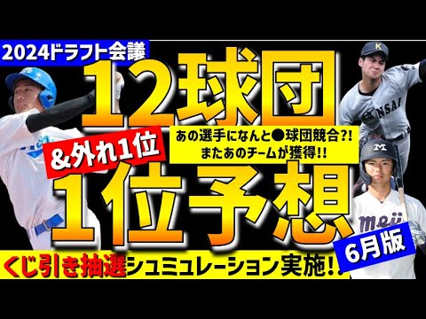 【完全予想】12球団1位&外れ1位シュミュレーション6月版【2024年ドラフト候補】仮想ドラフト　指名予想