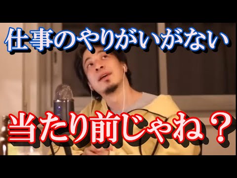 【仕事の悩み3】仕事のやりがいがないのは当たり前？【ひろゆき切り抜き・論破】