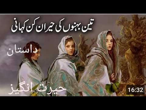 Qissa 3 Jawan Behno Aur Kutty Ka – Hindi Urdo Qissa Qissaulislam @Islamiurdodastan) Dastan