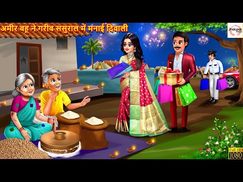 अमीर बहू ने गरीब ससुराल में मनाई दिवाली | Hindi Kahani | Moral Stories | Hindi Kahaniyan | Diwali