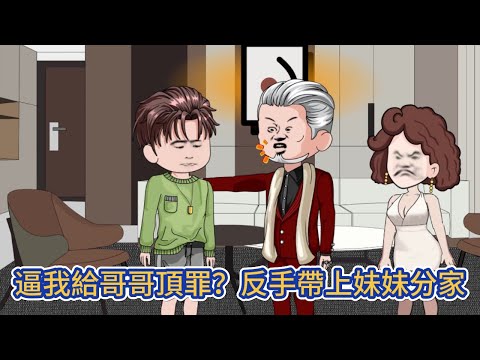 都市动画 | 《逼我給哥哥頂罪？反手帶上妹妹分家》重來一世，我醒悟了，帶著妹妹毅然分家！戳破荒唐父親的謊言，打臉向來勢利的極品家人！#糖寶動畫