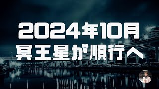 10月12日冥王星が順行へーこの世界の「本当」の姿が見えてくるー水瓶座のキーフレーズ¨I Know¨の意味するところ