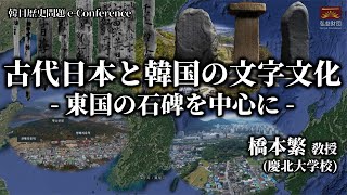 古代日本と韓国の文字文化- 東国の石碑を中心に - l 橋本繁(慶北大)