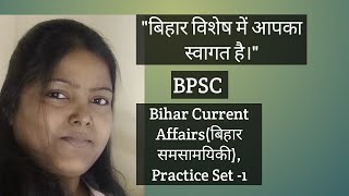 Bihar Special Current Affairs Prelims Practice Set -1 l 69th BPSC l CDPO l SI l Teacher l Police...