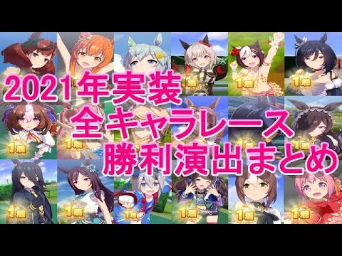 【ウマ娘】2021年 実装 全キャラレース勝利演出まとめ