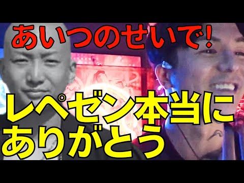 レペゼンを振り返る『コレだけでレペゼンは最高だったってわかる』