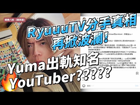 RyuuuTV分手真相再掀波瀾！秦爆料Yuma出軌知名YouTuber