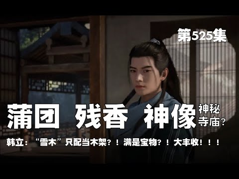 凡人修仙传 第525集 。蒲团 残香 神像 神秘寺庙？极品冰材“雪木”只配当木架？！满是宝物？！大丰收！！！【第1739~1741章】#ai #Ai有声小说