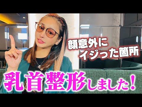 【秘話】意外と知らない乳首整形の実体験を話します！