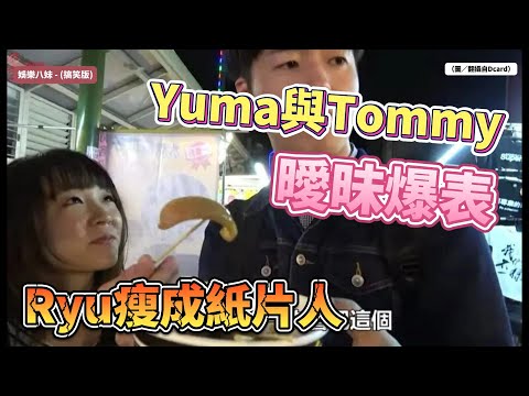 RyuuuTV崩壞！Yuma與Tommy曖昧爆表，Ryu瘦成紙片人，三角戀風波無法收拾？