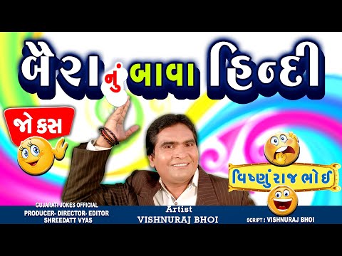 બૈરાં નું બાવા હિન્દી Jokes - Gujarati Jokes - Comedy Vishnuraj Bhoi New Jokes Pati Patni