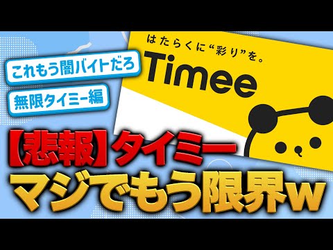 【悲報】タイミー、マジでもう限界wwwww【5chまとめ】