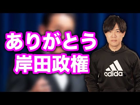 ありがとう岸田政権