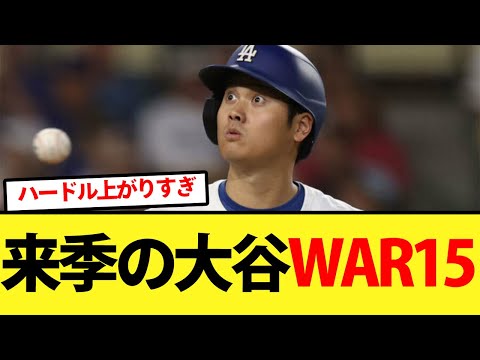 【WAR15】来季の大谷WAR15までハードルが上がってしまう【大谷翔平、ドジャース、MLB】