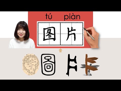 【NEW HSK2】//图片/圖片/tupian_(picture, photograph)How to Pronounce & Write Chinese Character #newhsk2