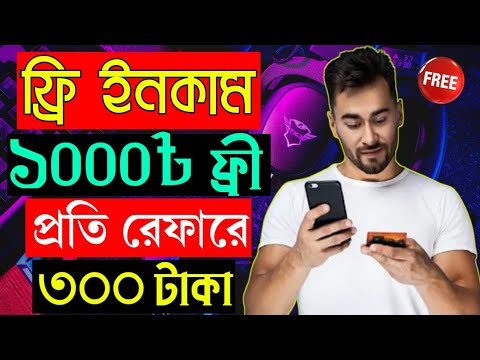 ফ্রী ১০০০ টাকা!! প্রতিরেফারে ৩০০ টাকা | Online Income | Free Income | Start Earning From Home jobs