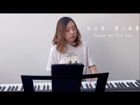 徐佳瑩 - 尋人啟事 (Cover By Hin Cai)