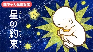 きみが生きる 道しるべ【 星の約束 】(NHKみんなのうたに向けて)