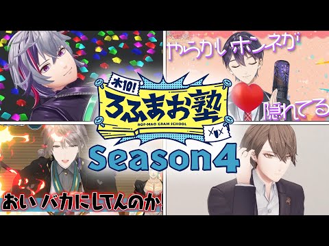 【Season4 全23話】木10!ろふまお塾イッキ見配信