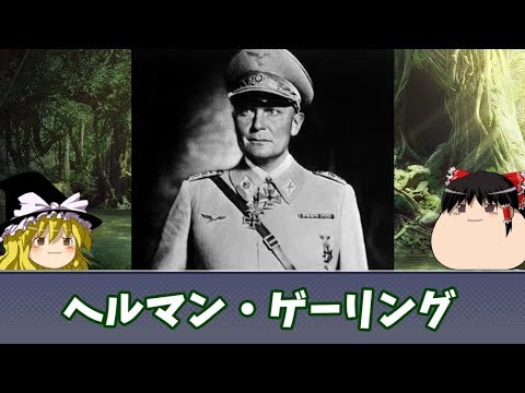 【ゆっくり解説】ヘルマン・ゲーリング