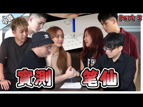 你们觉得我会作假吗? 请勿模仿，后果自负！【小談#50】实测笔仙 Ft.秋寶 宜霏 浈琳 宋億 為展 志立