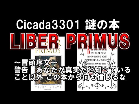 【ゆっくり解説】Cicada3301からの謎の本がついに解読。ようこそ巡礼者よ、すべての終わりに向かう偉大な旅へ。『LIBER PRIMUS』