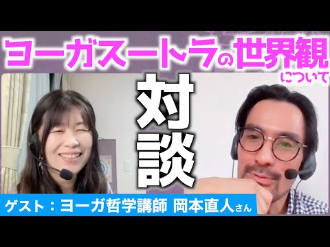 【ヨーガスートラ 解説】ヨーガの「世界観」とは？【ヨーガ哲学講師 岡本さん対談】