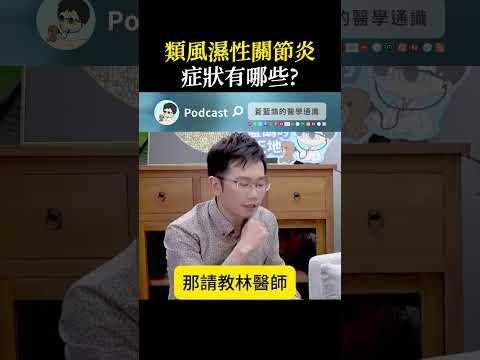 類風濕性關節炎 症狀有哪些?