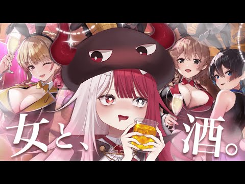 【バニーガーデン】夜に女と酒飲むだけの健全配信【あくび・でもんすぺーど】