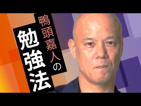 鴨頭嘉人の勉強法