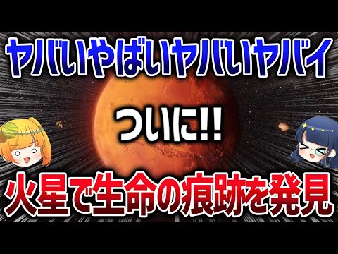 【激熱】太古の火星に生命が住んでいた証拠をついに発見したかもしれません【ゆっくり解説】