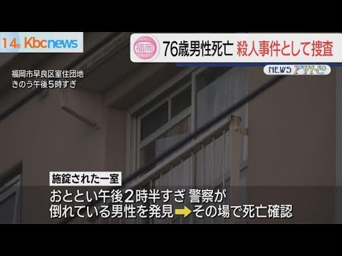 室住団地で７６歳男性死亡　同居長男から話聞く方針