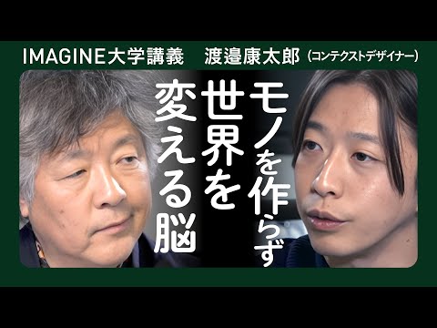 茂木健一郎×渡邉康太郎／千利休、デュシャン、ジョブスに学ぶ／物を作ることとモノの見方を変えること