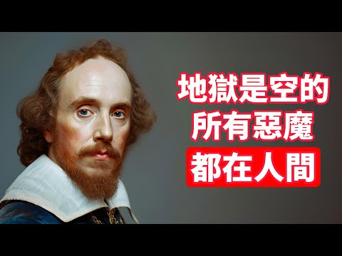 【影響人類歷史進程的100名人】莎士比亞50句語錄名言：地獄是空的，所有惡魔都在人間