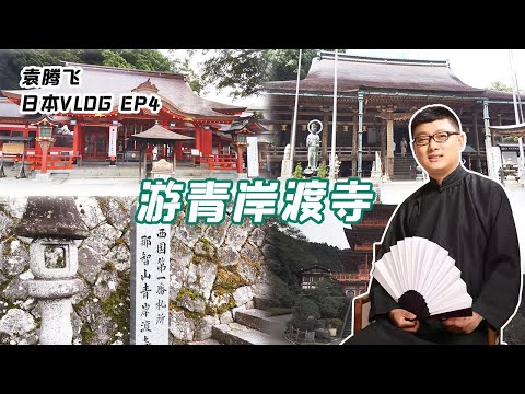 慢遊西国第一番札所「青岸渡寺」丨袁騰飛日本VLOG04