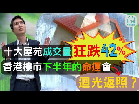 為什麼樓市會出現價量齊跌？ | 利息和經濟的走勢會如何發展？ | 樓市往後的去向又會如何？ |@InHouse2023