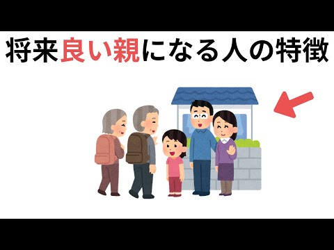 将来良い親になる人の特徴（人生のヒントになる雑学）