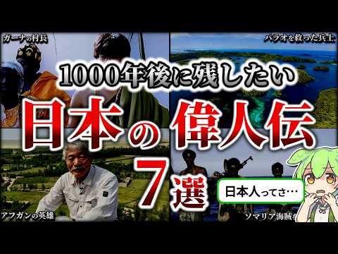 1000年先まで残したい日本の偉人伝7選【総集編】