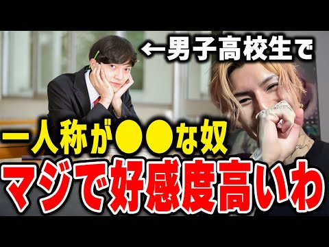 「高校生で自分のことを●●と呼べるのは丁寧に感じるし好感度高いわ」高校生が使うと好感度の高い一人称について触れるDJふぉい【ふぉい切り抜き/レぺゼン/foy】