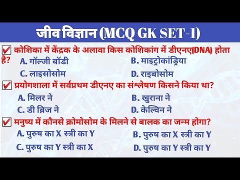 biology mcq in hindi | ncert biology mcq in hindi | biology questions and answers | biology mcq gk