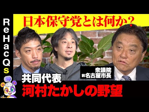 【ひろゆきvs日本保守党】河村たかしが激怒！政治屋をぶっつぶす【西田亮介vsリハックマReHacQ】