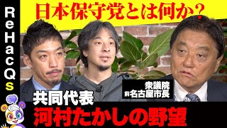 【ひろゆきvs日本保守党】河村たかしが激怒！政治屋をぶっつぶす【西田亮介vsリハックマReHacQ】