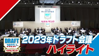 2023年「プロ野球ドラフト会議 supported by リポビタンＤ」ハイライト