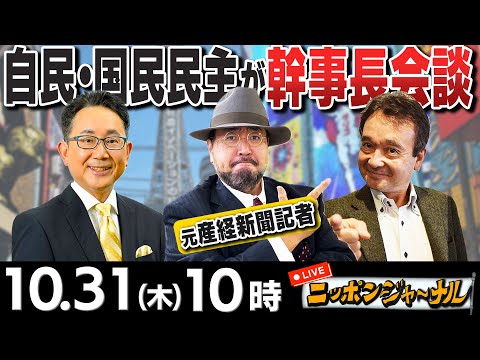 【ニッポンジャーナル】｢自民・国民民主が幹事長会談｣など元産経新聞記者の吉村剛史&井上和彦が最新ニュースを解説！