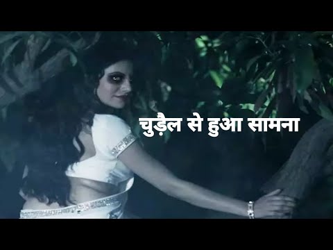 चुड़ैल से हुआ सामना  Chudail Story In Hindi