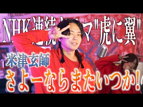 【新曲】米津玄師 "さよーならまたいつか!"歌ってみた【NHK 連続ドラマ"虎に翼"】